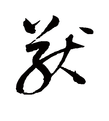 猷字书法 草书