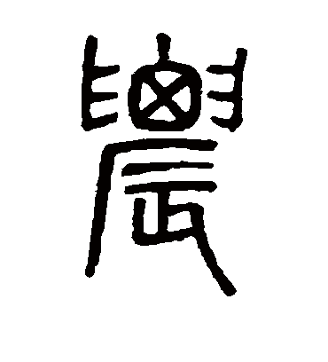 农字书法 篆书