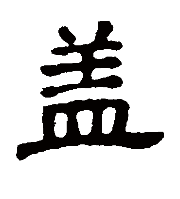 盖字书法 隶书