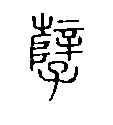 孽字书法 篆书