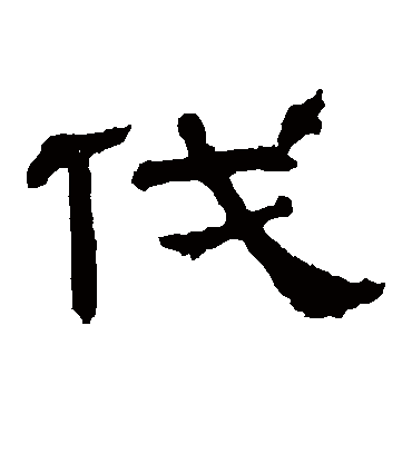 伐字书法 隶书