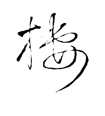 栖字书法 草书