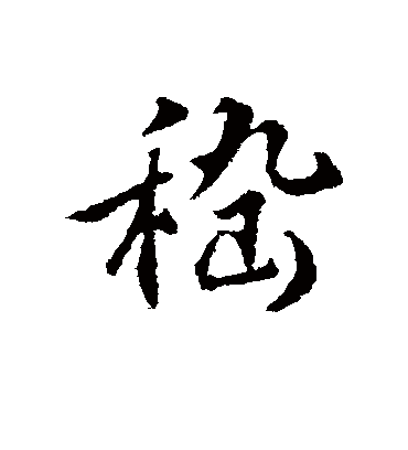 嵇字书法 行书