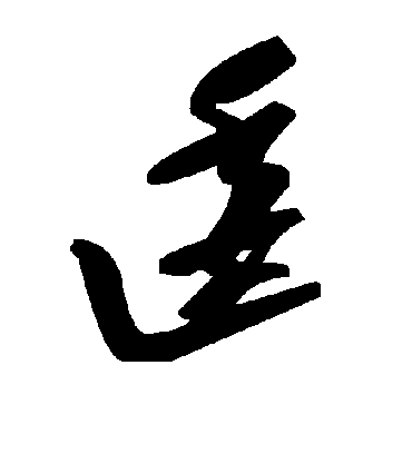 逶字书法 草书