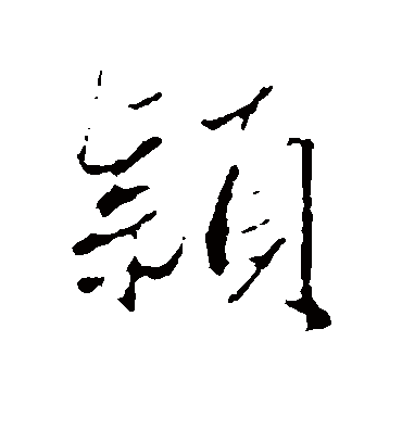 颖字书法 行书