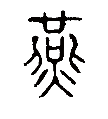 燕字书法 篆书