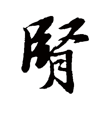 肾字书法 行书