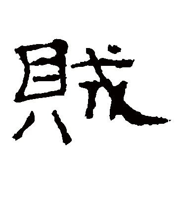 贼字书法 隶书