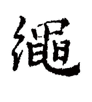 绳字书法 行书