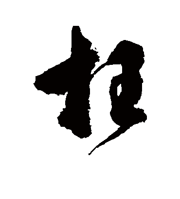 枉字书法 行书