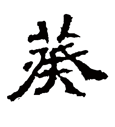 葵字书法 楷书