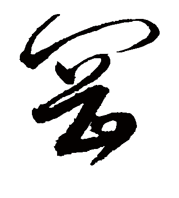 冈字书法 草书