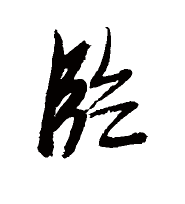 临字书法 行书