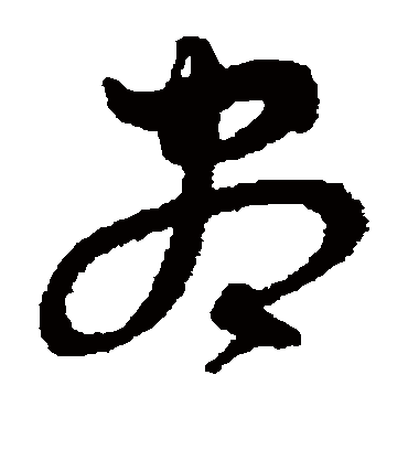 尽字书法 草书