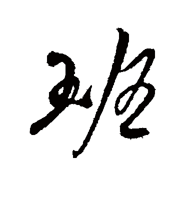 班字书法 行书