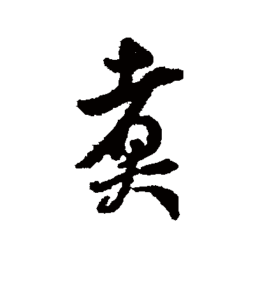 煮字书法 行书