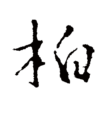 柏字书法 行书