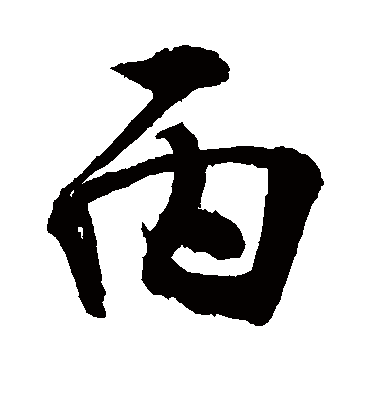 丙字书法 行书