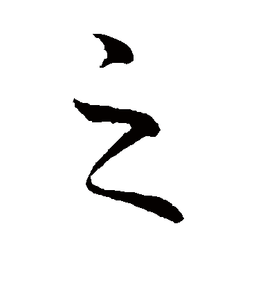 之字书法 行书