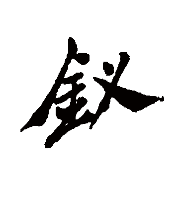 钗字书法 行书