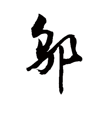 邬字书法 行书