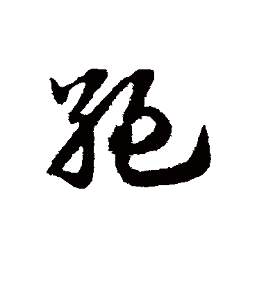 绝字书法 草书