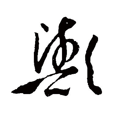 欤字书法 草书