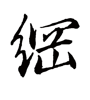 纲字书法 行书