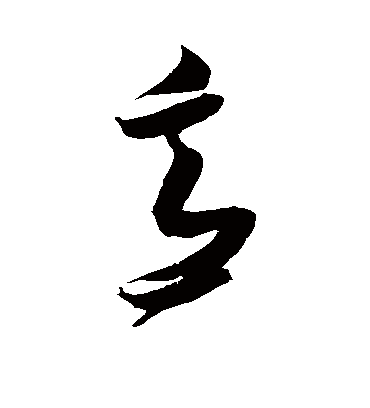 意字书法 草书