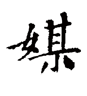 媒字书法 楷书