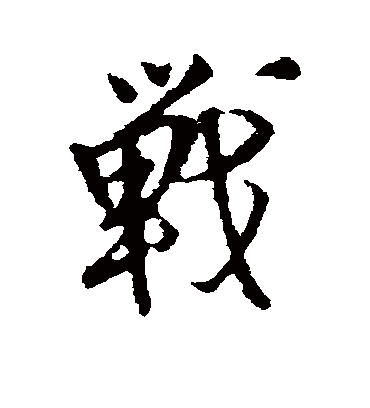 战字书法 行书