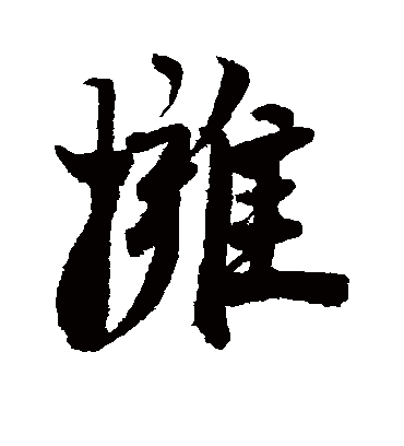 拥字书法 行书