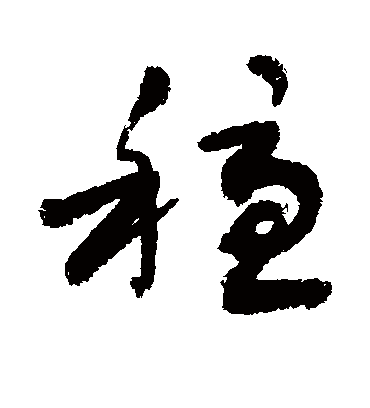 稳字书法 草书