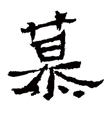 慕字书法 隶书