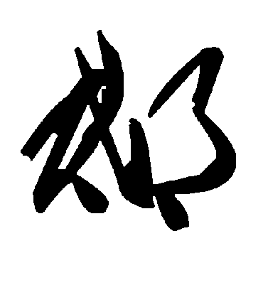 邸字书法 草书