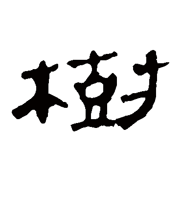 树字书法 隶书