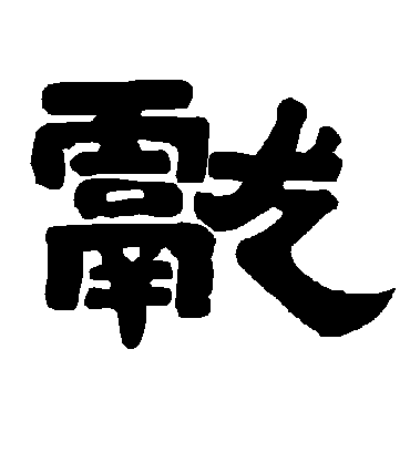 献字书法 隶书