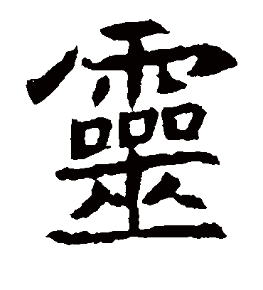 灵字书法_灵字字体_2021书法字典大全