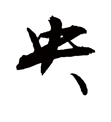 央字书法 行书