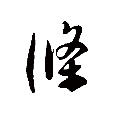 条字书法 草书