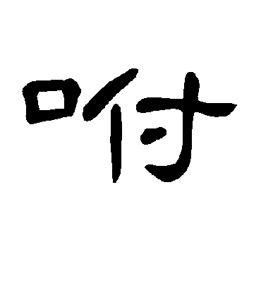 咐字书法 隶书