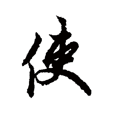 使字书法 行书