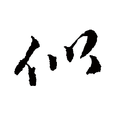 似字书法 行书