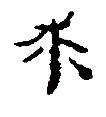 求字书法 隶书