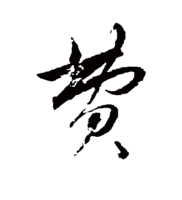 费字书法 行书