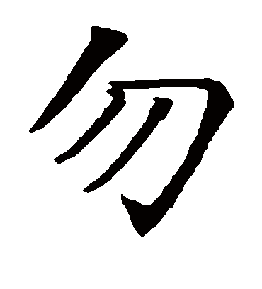 勿字书法 楷书