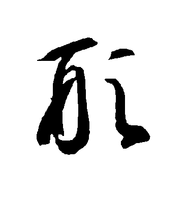 形字书法 草书