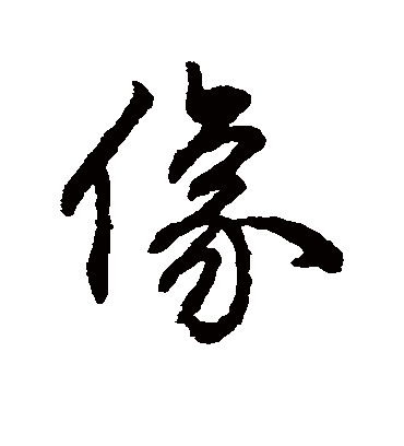 像字书法 行书