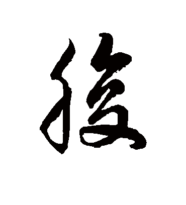 腹字书法 草书