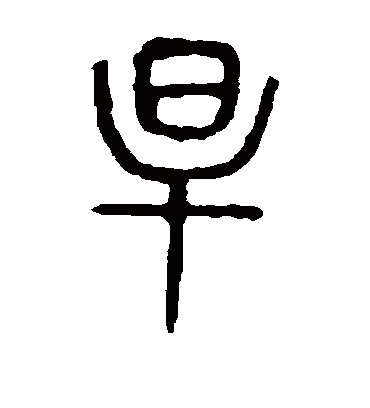 旱字书法 篆书